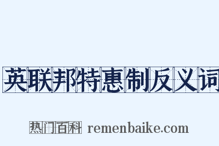 英联邦特惠制反义词是什么意思的图片